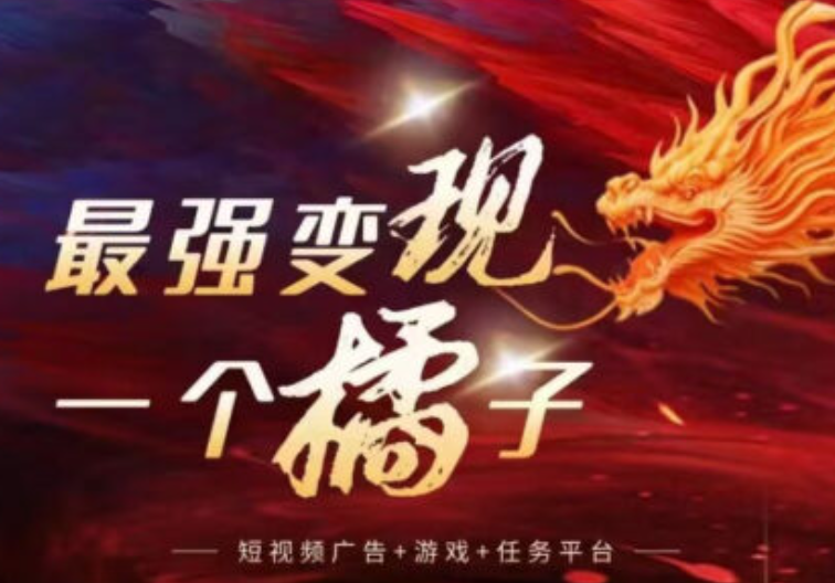 一个橘子短视频新兴的首码，公排卡位，五五复制-首码项目网