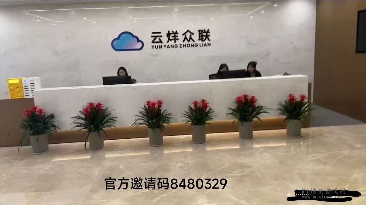 云烊众联：采用了创新的模式，有手机就能做，能让你翻身的事业！-首码项目网