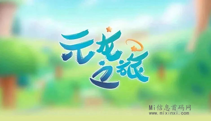 元龙之旅：游戏赚取材料进行IP培养，一款非常独特且多元化的游戏-首码项目网