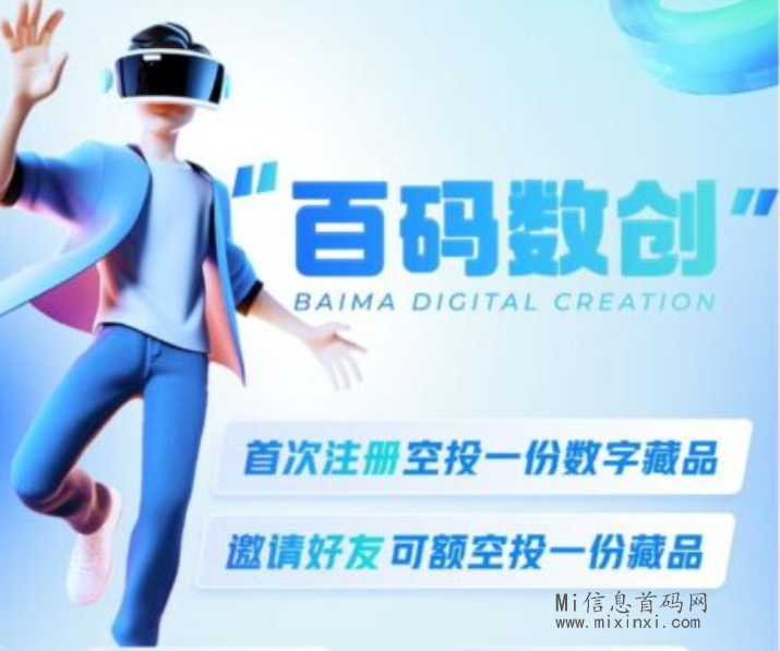 百码数创，更新了不一样的玩法-首码项目网