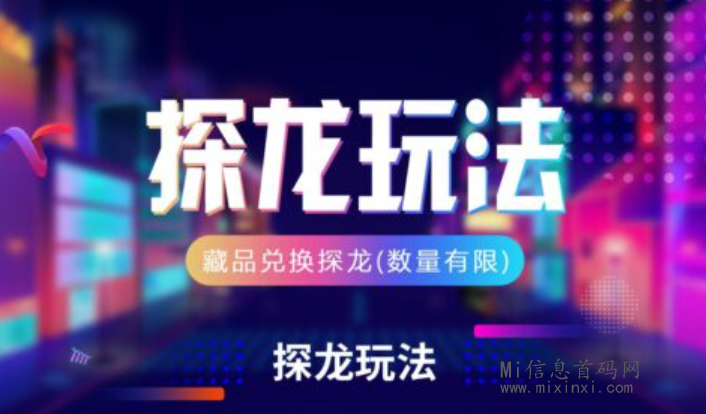 探龙：潮玩升级版新项目，一款元宇宙+NFT游戏，玩法多样-首码项目网