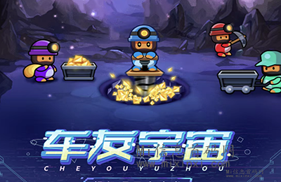 车友宇宙：又一国产淘金模式游戏，强势登场福利等你来拿-首码项目网