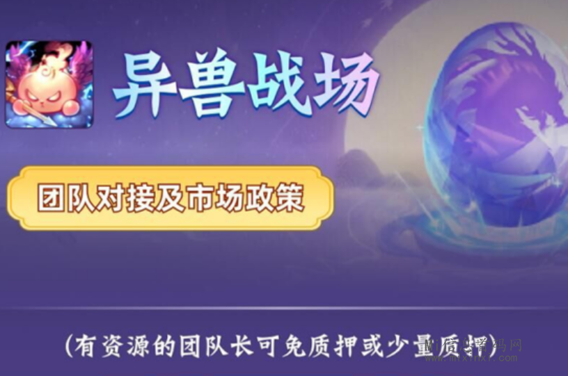 一款即将于4月底到5月初上线的游戏，名为“异兽战场”，游戏上线时还会自消耗小游戏-首码项目网