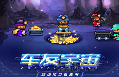 车友宇宙：它并非只有单一玩法，而是有许多不同的组件和活动，可带给玩家多个层次和方式的体验-首码项目网