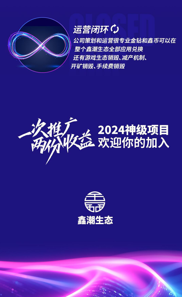 图片[12]-《鑫潮生态》高扶持 对接全网 火爆预热！-首码项目网
