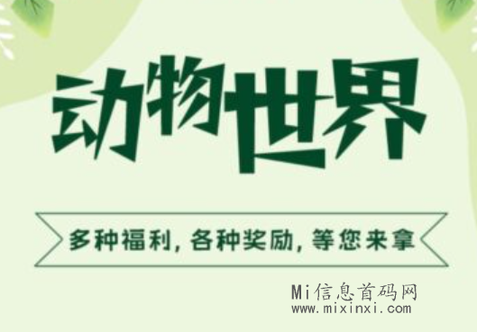 动物世界乐园，刚刚上线新项目送888，亲测零投资，进群领三圆-首码项目网
