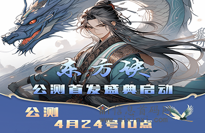 《东方诀》公测首发盛典启动！首发数量有限，可以找对应团队长获得白名单-首码项目网