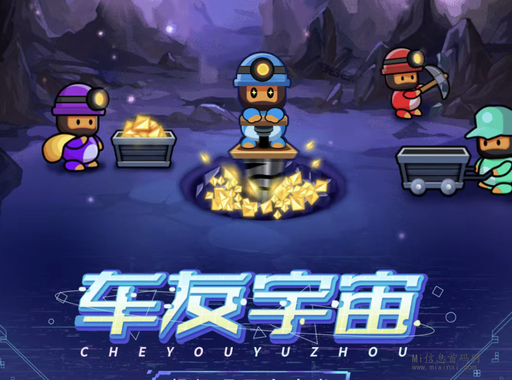车友宇宙已上线：内测中，在这片市场空白里，一起首先拥抱未来吧！-首码项目网