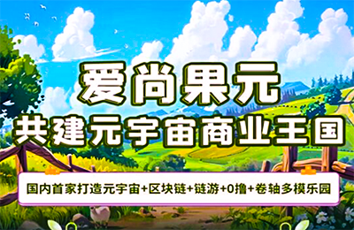 爱尚果园： 首家打造元宇宙+链游+卷轴多模乐园，正式上线，全网最高扶持对接中！-首码项目网