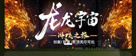 龙龙宇宙玩法介绍，《免费零撸》扶持对接团队-首码项目网
