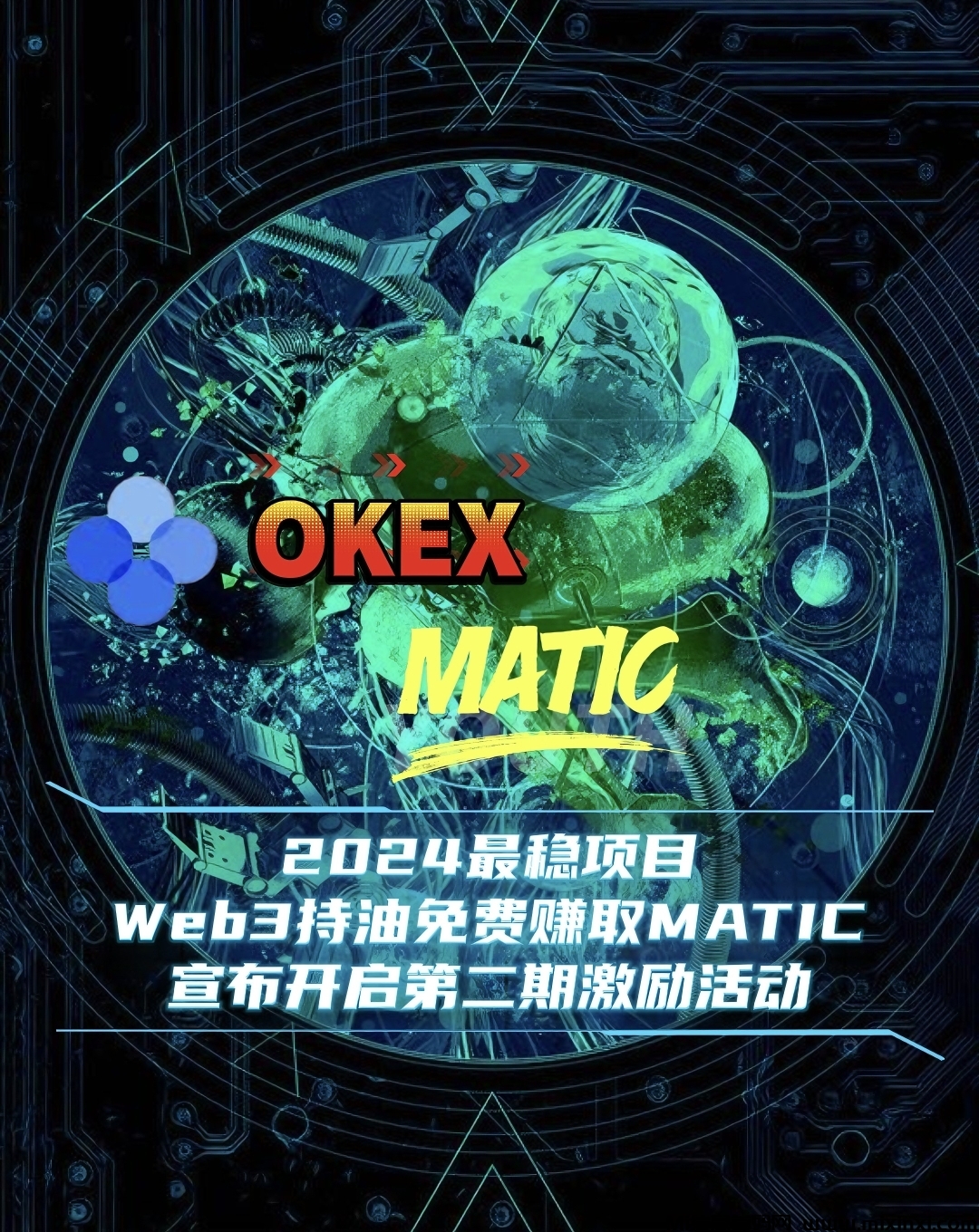 2024币圈最稳项目，Web3持油免费赚取MATIC，宣布开启第二期激励活动-首码项目网