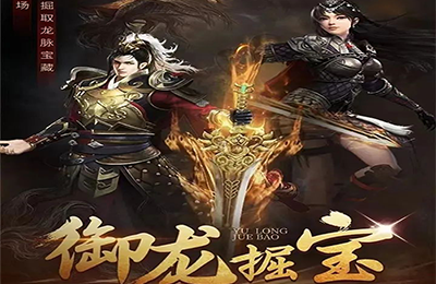 御龙掘宝：全新游戏新玩法即将上线 28日开启火爆内测-首码项目网