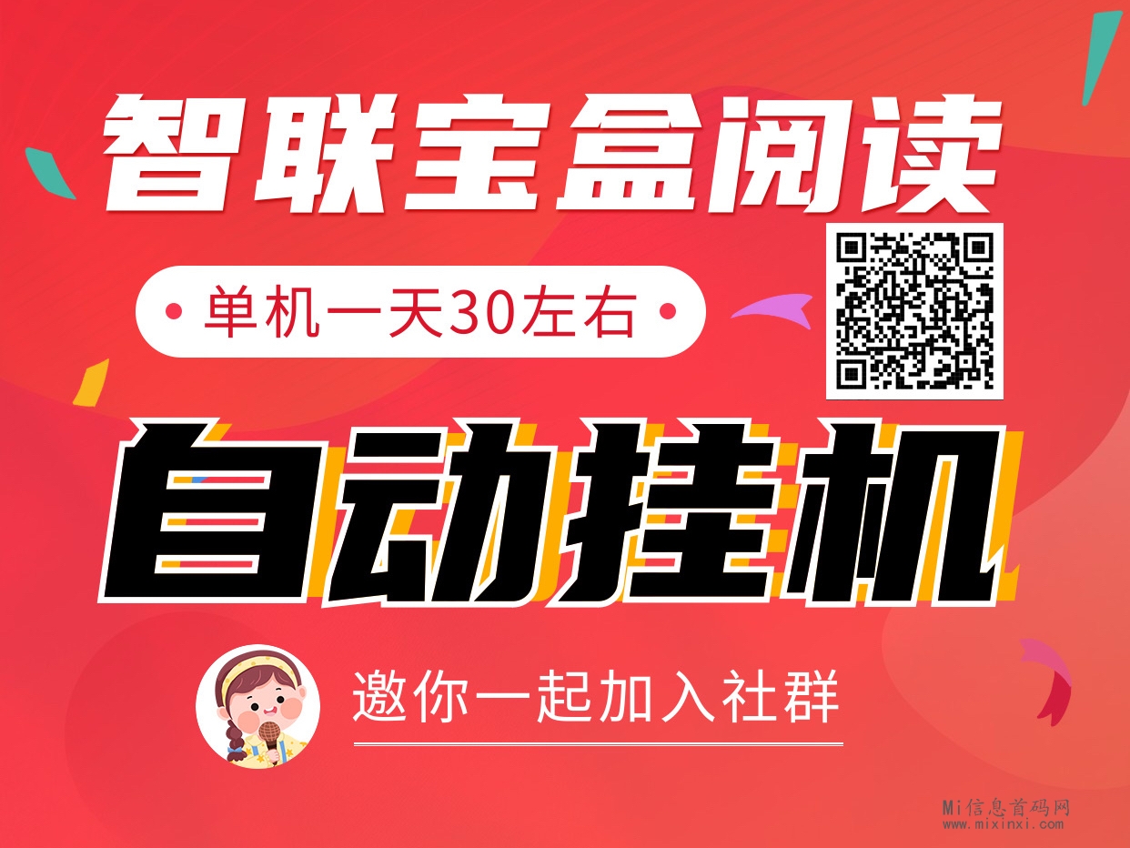 智联宝盒首码操作简单，主要收溢通过阅读获取-首码项目网