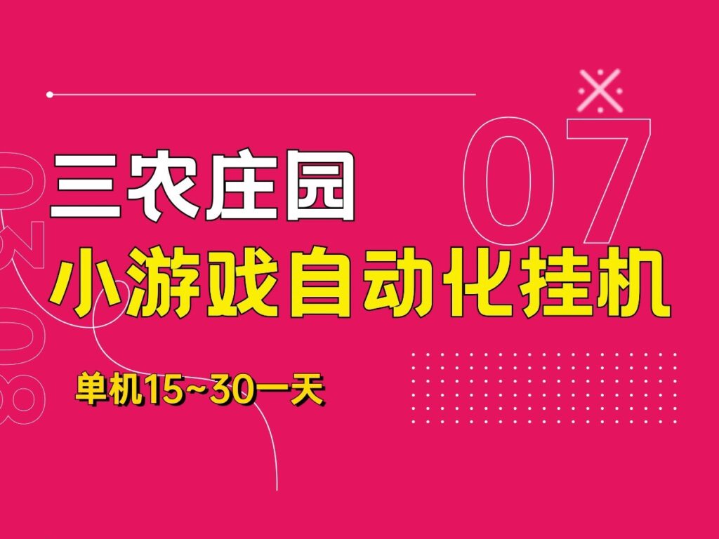 三农庄园首码，玩玩手机，即可完成任务，操作简单-首码项目网