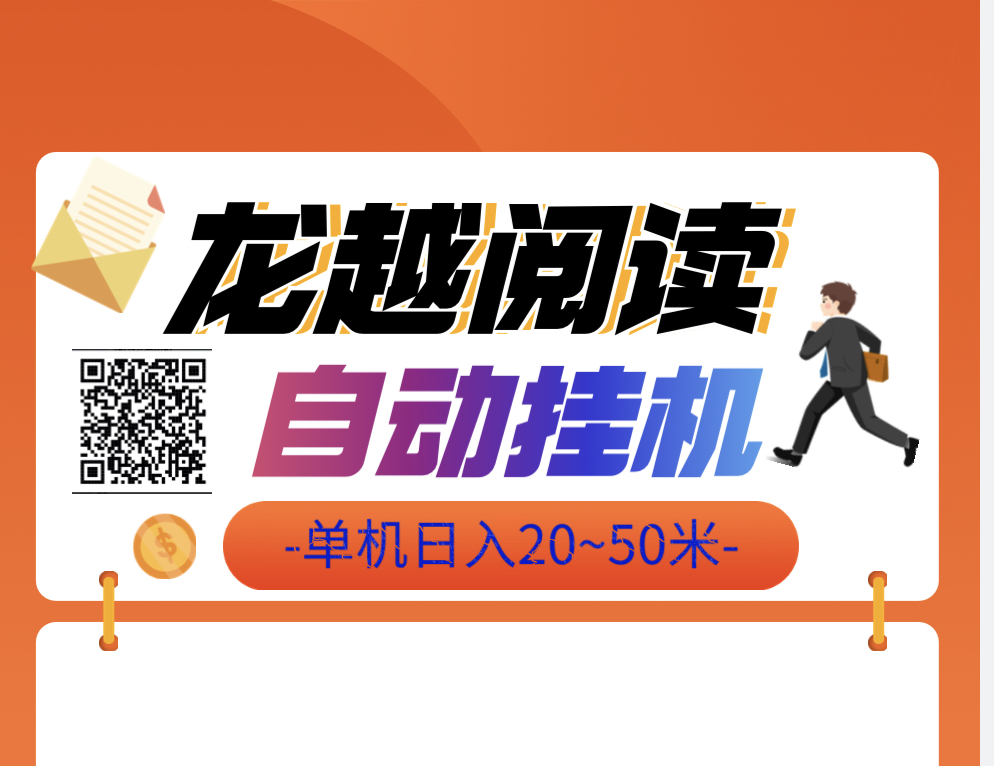 最新首码有龙越阅读，全自动，适合新手小白-首码项目网