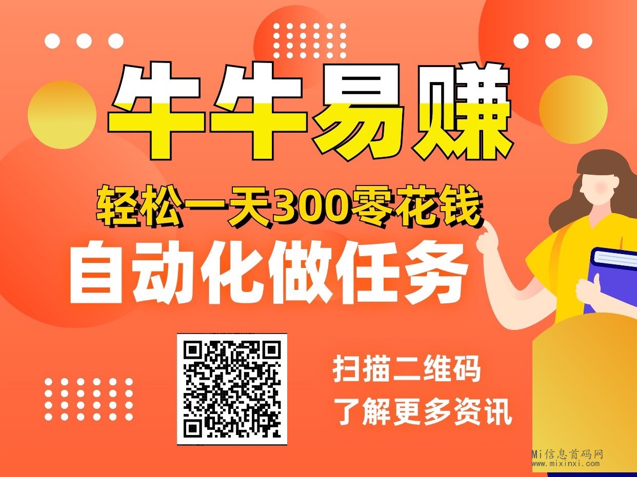 牛牛易赚：自动完成任务的平台，只要收集到任务就能获取实际收入-首码项目网