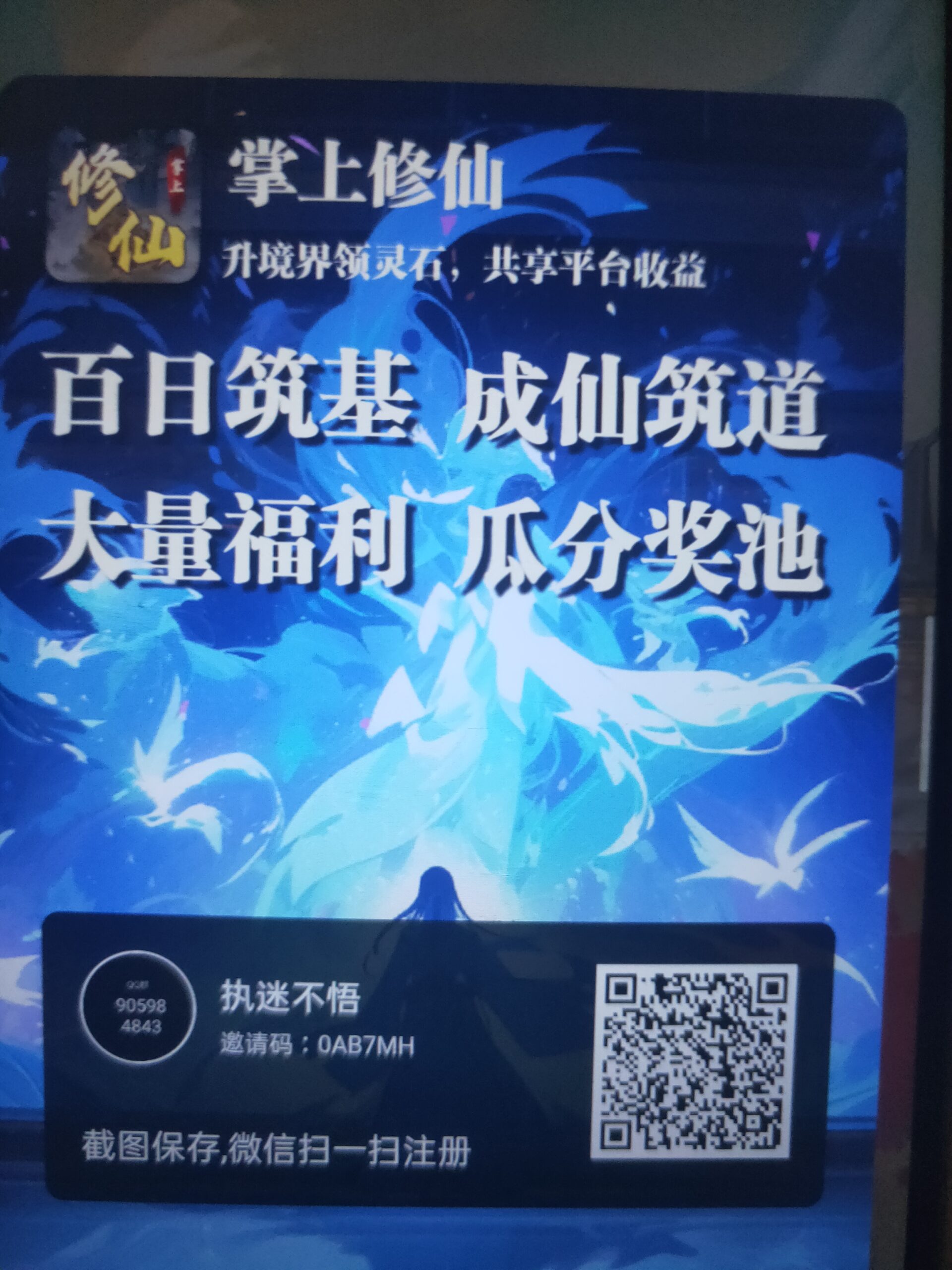 掌上修仙零撸，，撸看五个广告-首码项目网