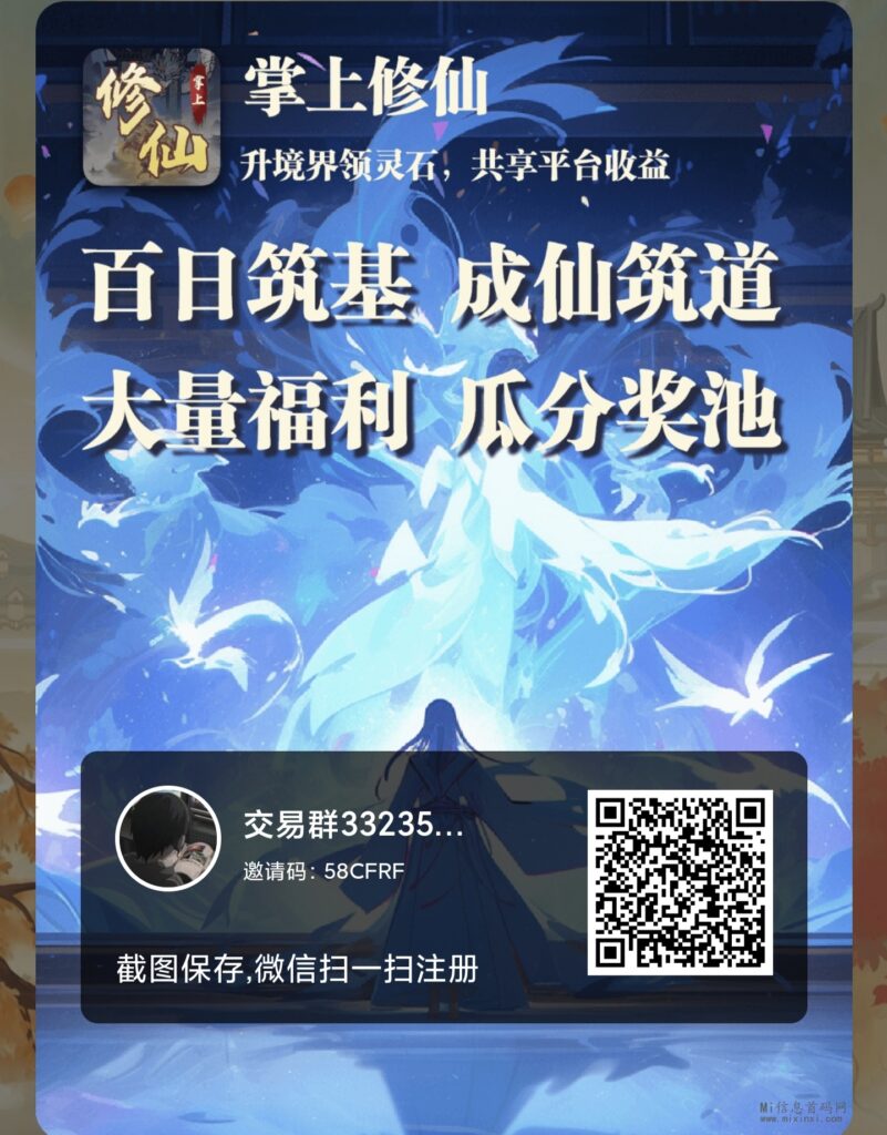 掌上修仙，刚迎来了上线的三天，最高待遇，对接第一批实力团长-首码项目网