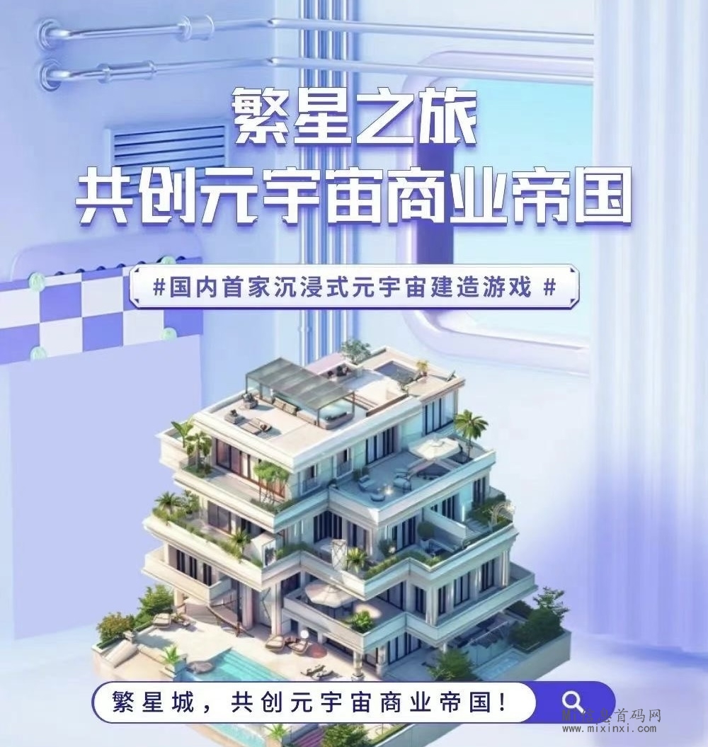 繁星城，元宇宙虚拟建造游戏，一个开放自由的生态社区-首码项目网