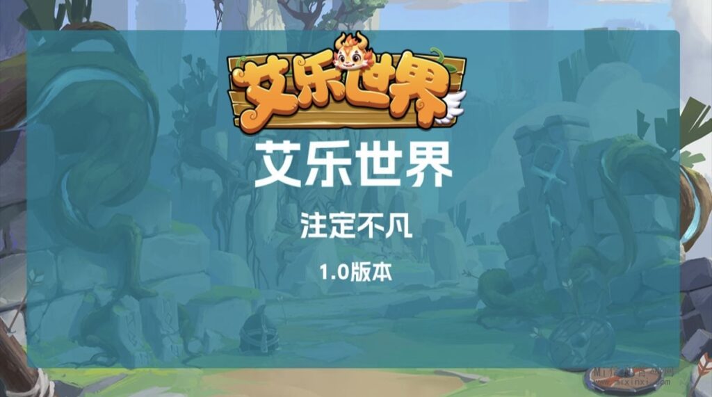 艾乐世界删档内测倒计时开始，养龙，获取元石，解锁世界-首码项目网