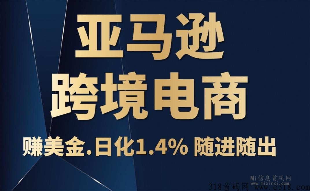 亚马逊跨境电商供应链-首码项目网