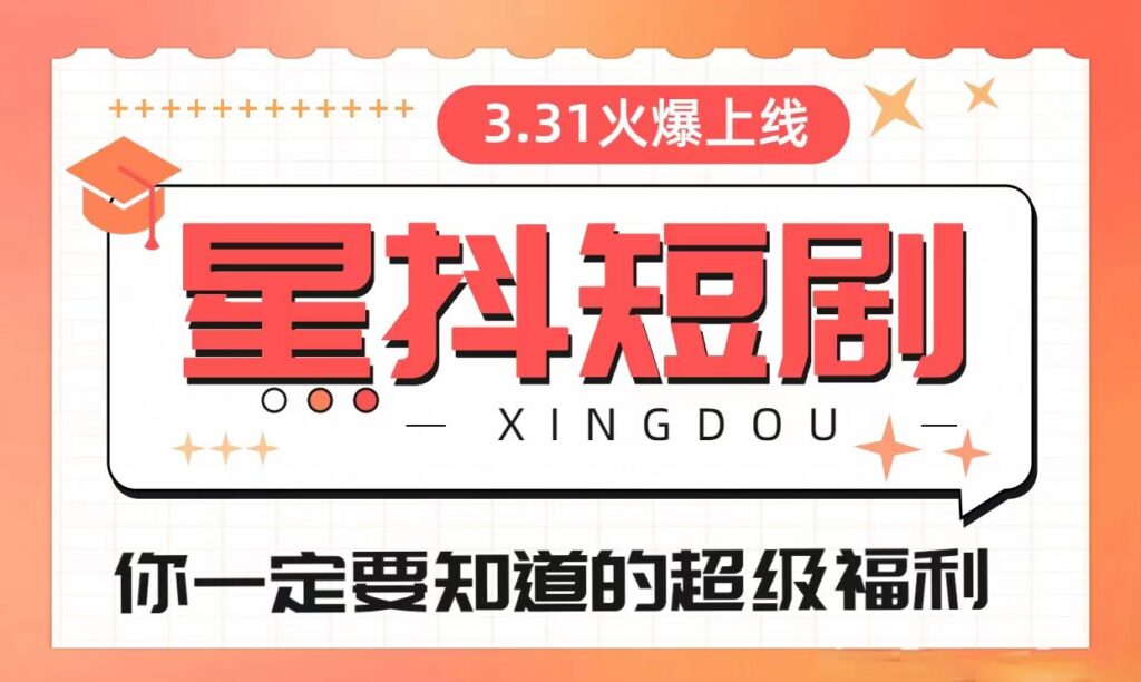 星抖短剧,自动排线,赶快上车对接扶持!-首码项目网