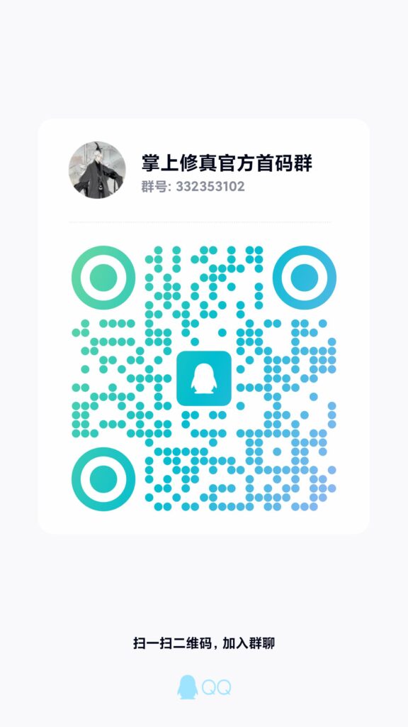 掌上修真，独家对接，资深运营稳定，兜底即将上线-首码项目网