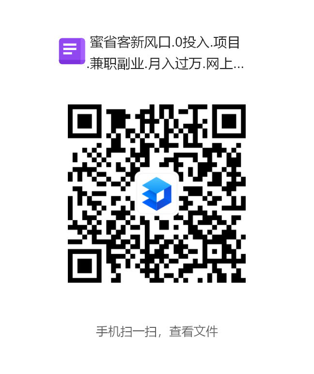 蜜省客新风口.0投入.项目.兼职副业.月入过万.网上9.9收费入手项目.在这里0元分享.