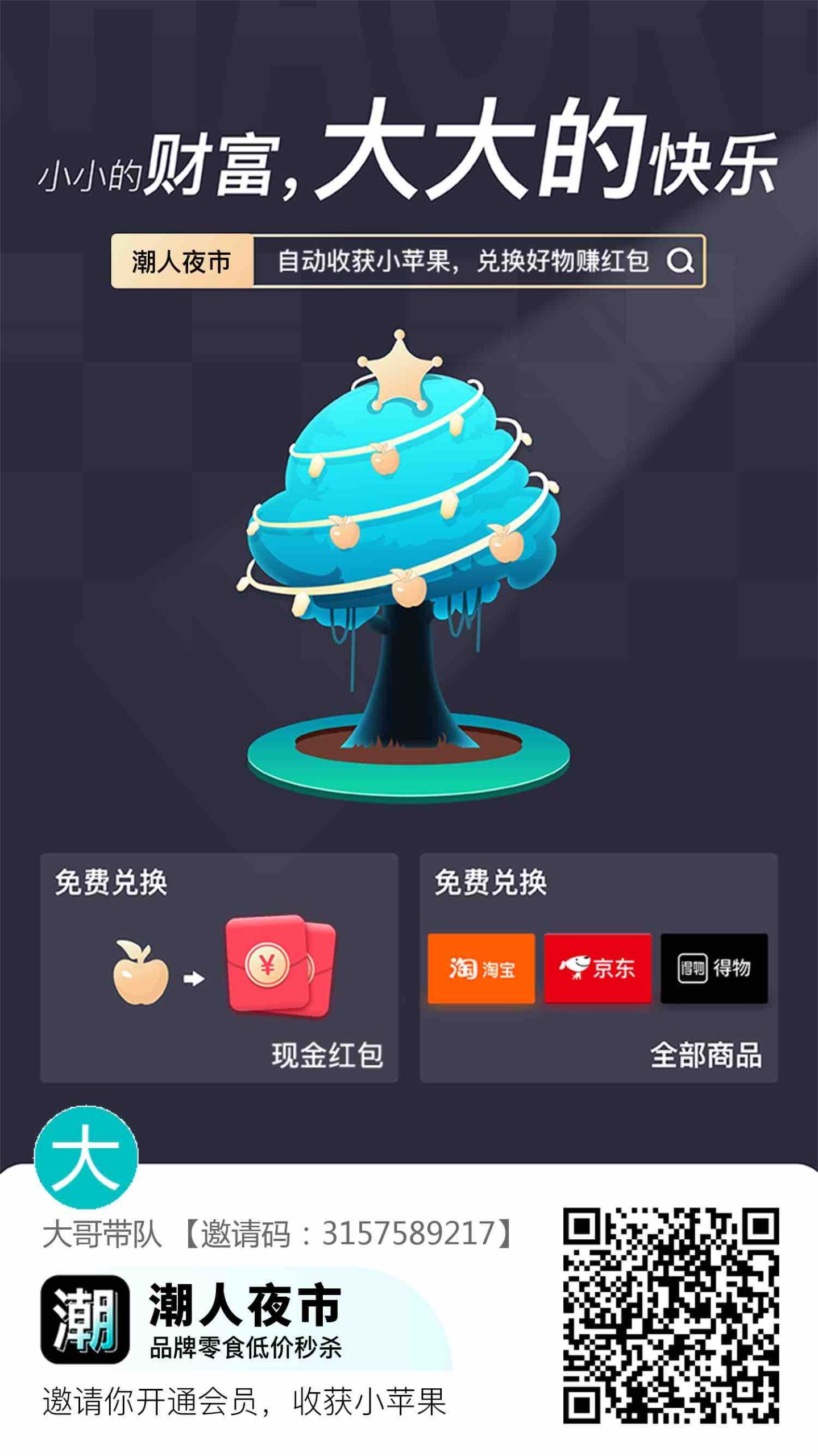 潮玩夜市：激活苹果树，每日自动收取苹果，每个苹果可兑换3.5米-首码项目网