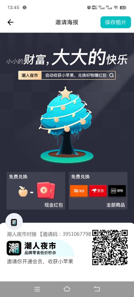 潮人夜市：激活果树，每日领取1个苹果，《扶持团队》对接-首码项目网