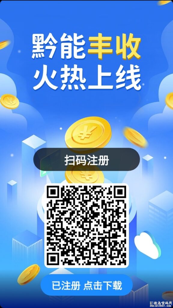 黔能无限:实名任务,免费扫脸,长期稳定-首码项目网