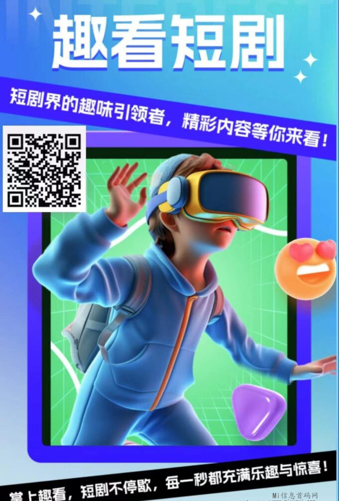 图片[2]-趣看短剧，下月全新升级，短剧新模式，增加看点-首码项目网