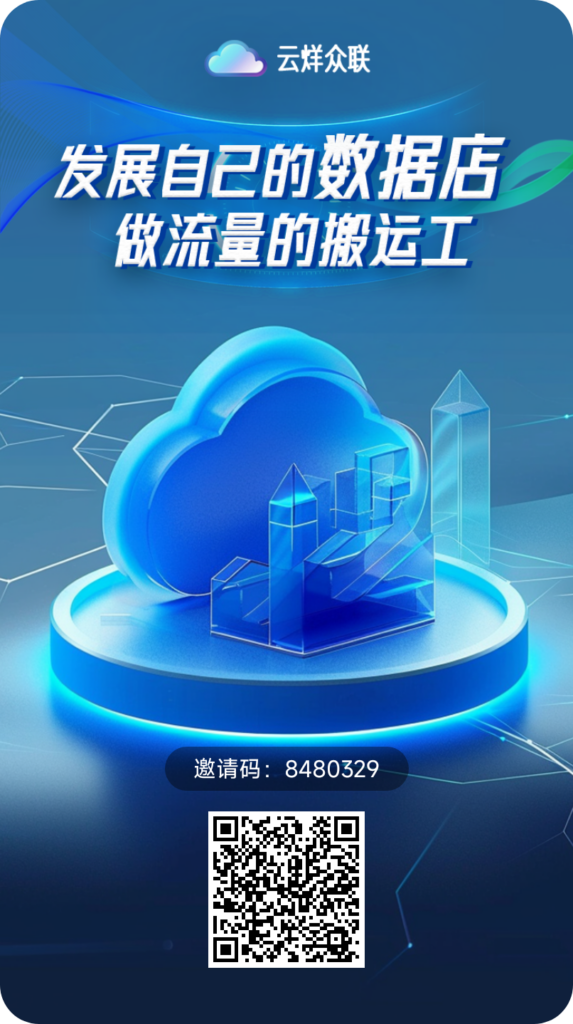 云烊众联全新机制模式,CDN首码平台,长久稳定,对接全网大小团队长!-首码项目网