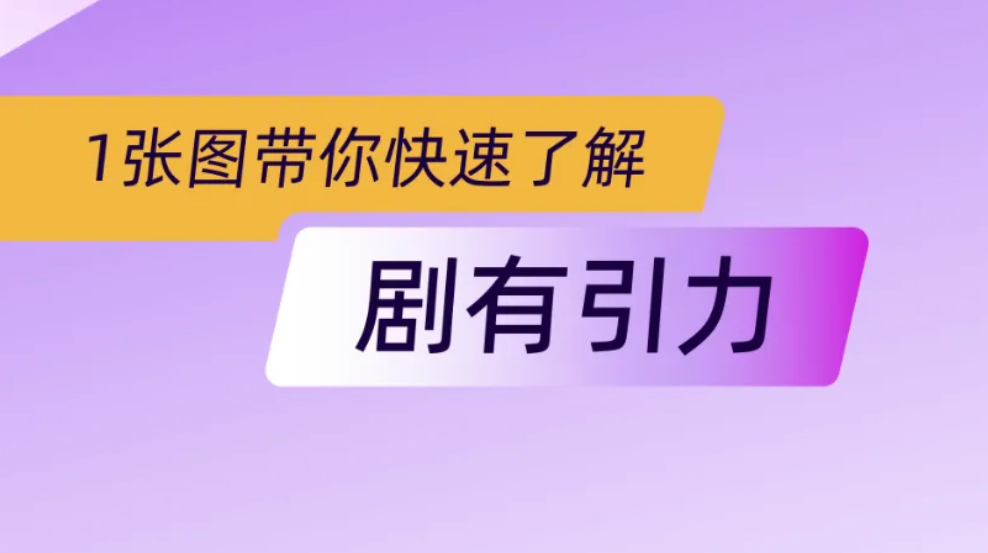 剧有引力平台全面解析，开启创作与观赏之旅-首码项目网