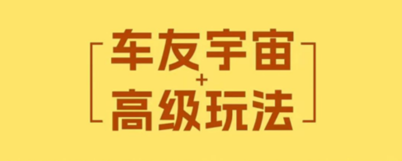车友宇宙：双端App现已上架，公测倒计时！-首码项目网