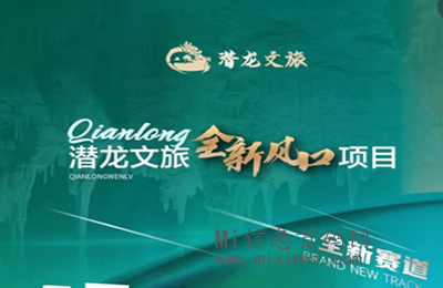 潜龙旅业首码，玩法创新，结合了升级创新的永动机制-首码项目网