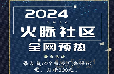 火脉社区，看视频赚米，明天中午11点上线，全新的体验-首码项目网