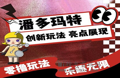潘多玛特，IP盲盒类型，可0撸，长久项目-首码项目网