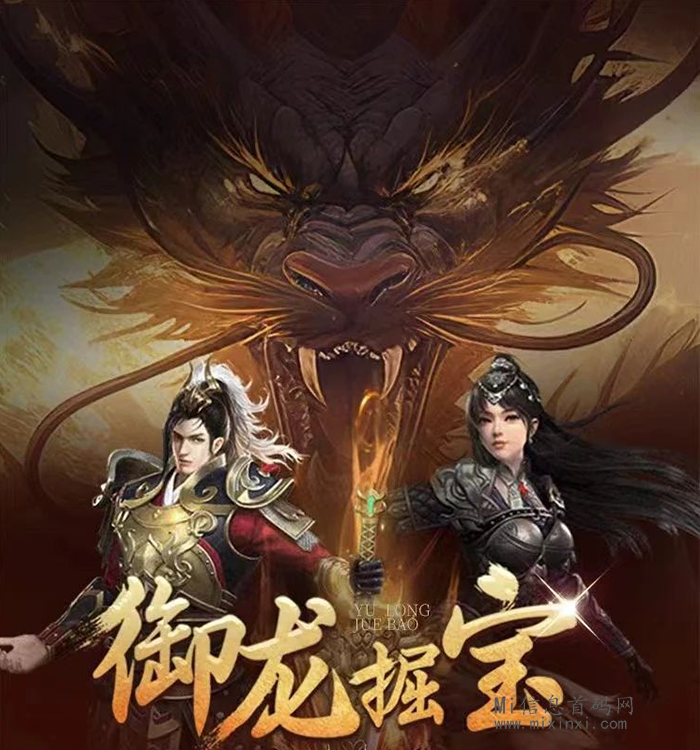 御龙掘宝：正式公测上线，零撸玩法攻略，传奇风外加全新玩法，能否成为战场盘的黑马？-首码项目网