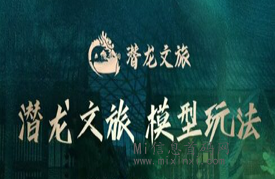 潜龙文旅登场,矩阵模式,是不是真的？-首码项目网