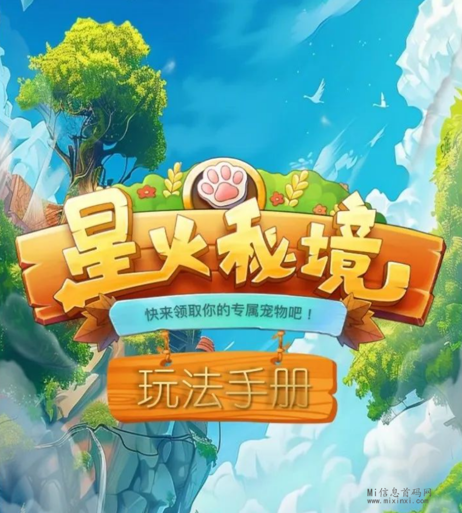 星火秘境;森系链游,热度爆高!新链游星火秘境先导片!-首码项目网