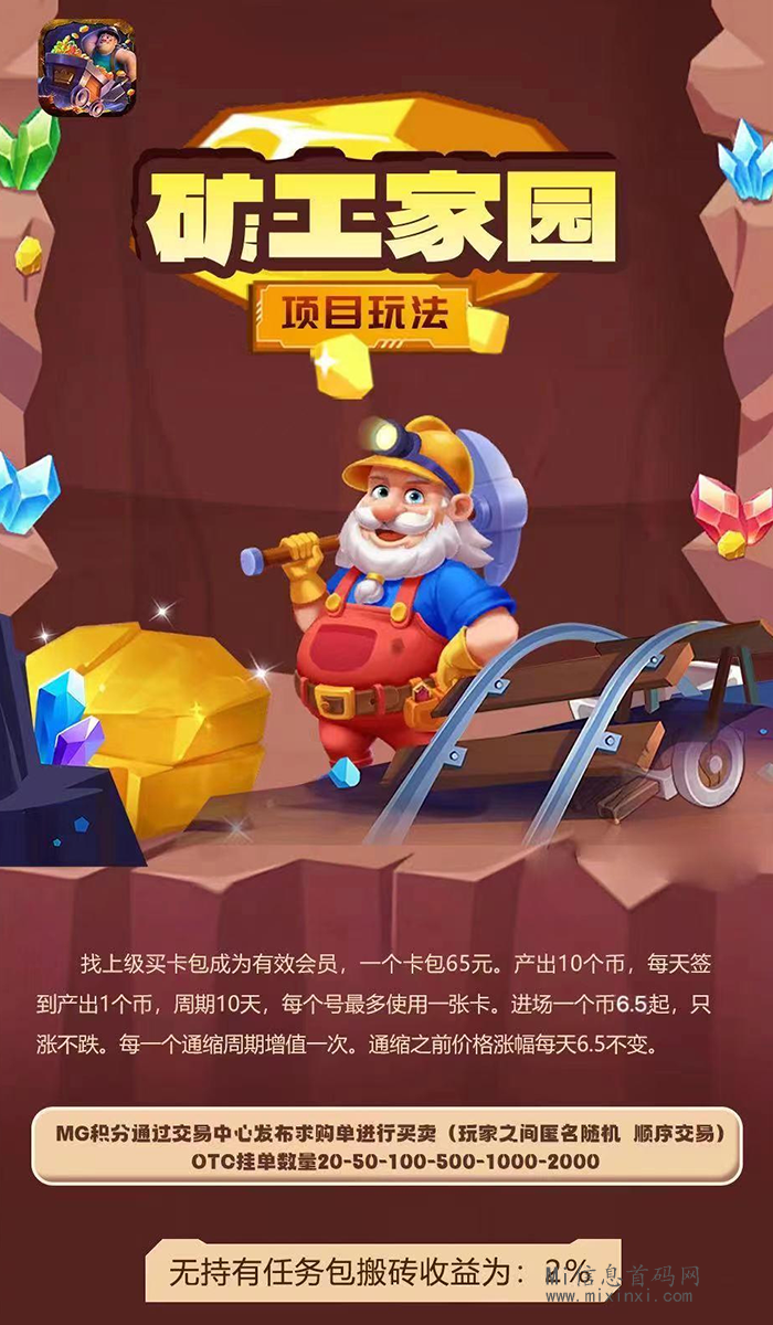 矿工家园，五月中旬新项目，创新模式，对接第一批团队长。-首码项目网