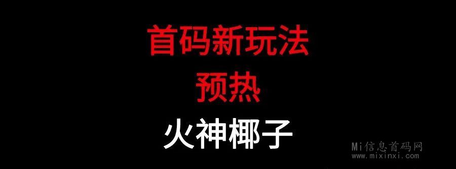 火神椰子-全新爆改PLUS版本即将来袭-首码项目网
