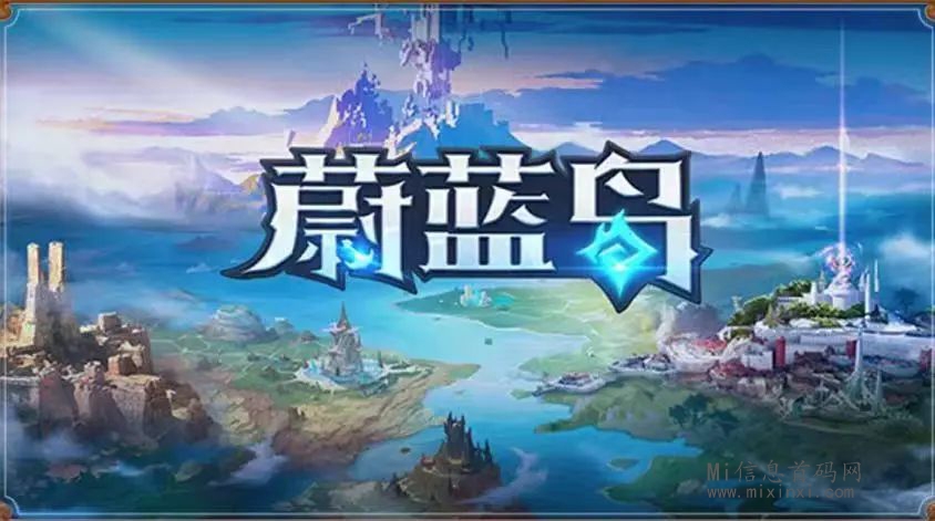 蔚蓝岛和之前同样优秀的一款链游有着千丝万缕的关联，网传为星域二台-首码项目网