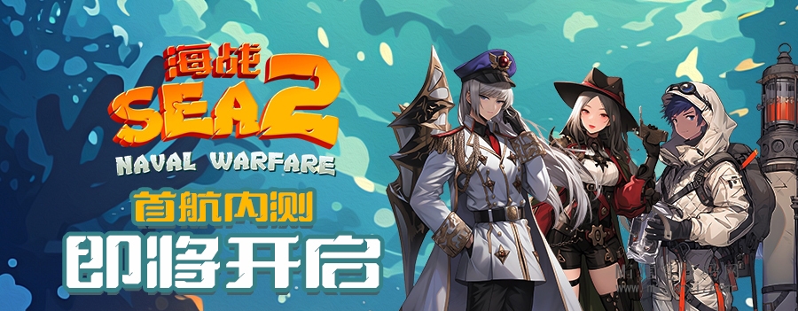 图片[13]-海战SEA2：即将开启，内测来袭，全新海域玩法-首码项目网