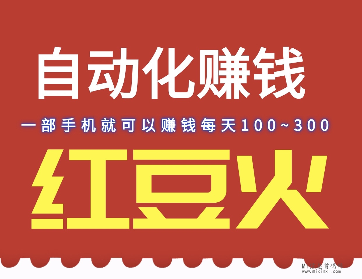 红豆火：手机赚米新模式，日入百+精彩不断！-首码项目网