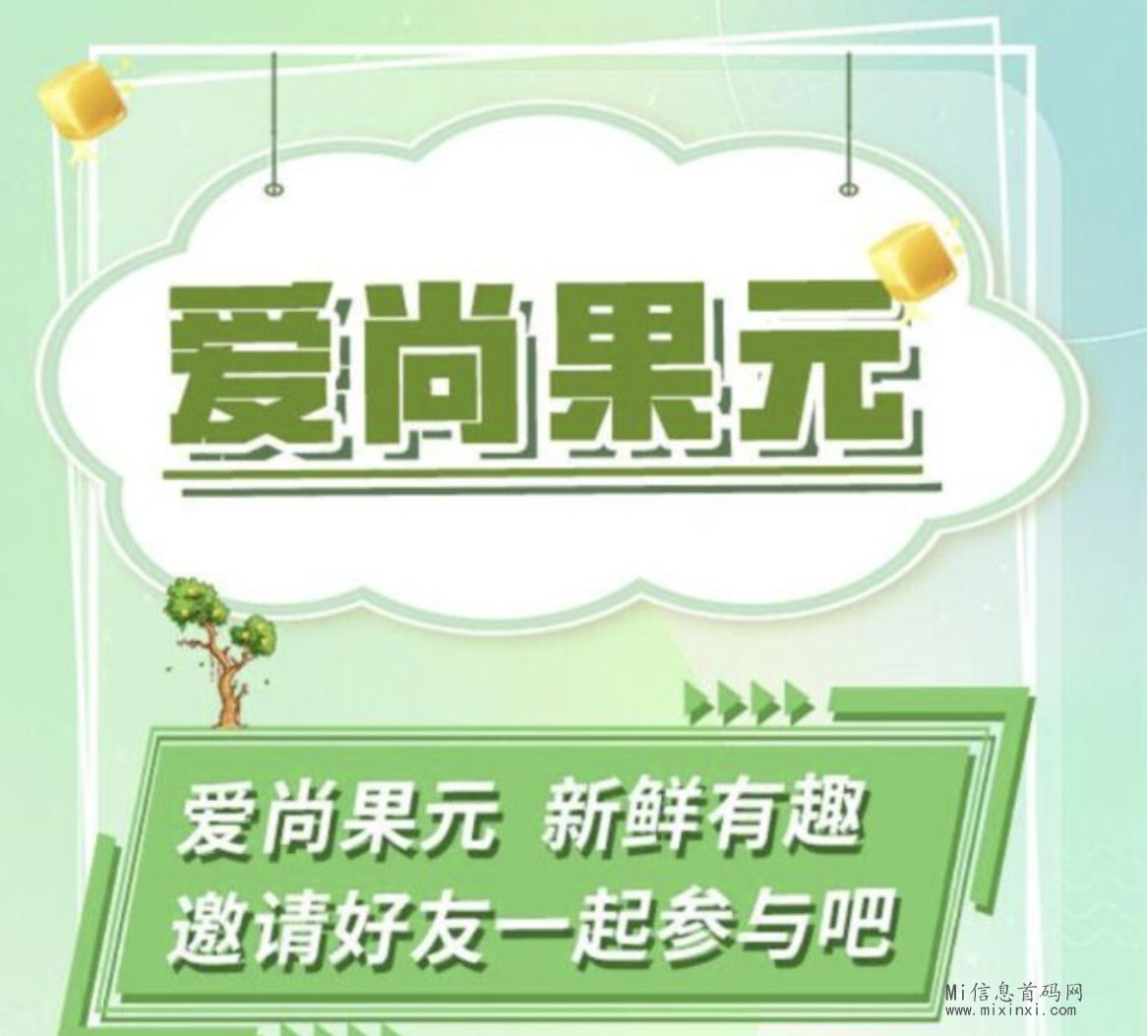 爱尚果园:零撸新体验,上架苹果商店,轻松躺赚！-首码项目网