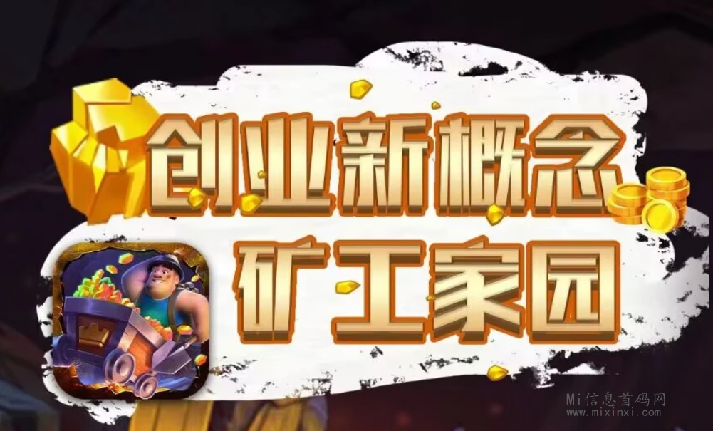 矿工家园：创新的项目，基础玩法讲解-首码项目网