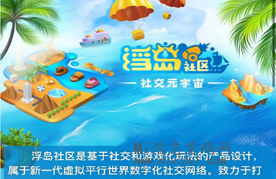 浮岛社区即将于本月正式上线，引领你开启一场精彩绝伦的元宇宙之旅！-首码项目网