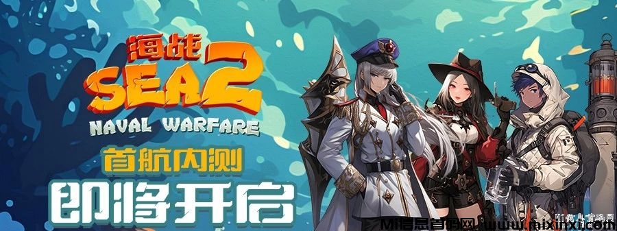 SEA海战2首码,内测来袭,全新海域高品质UI,你能掌控这场战争吗？-首码项目网